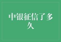 中银征信究竟存在了多久？一个值得深思的问题！