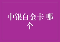 中银白金卡哪个版本最值得申请？全面解析中行白金卡产品