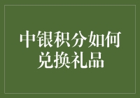 中银积分兑换礼品全攻略：让每一积分都物有所值