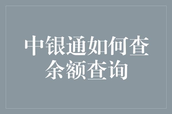 中银通如何查余额查询