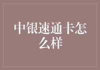 中银速通卡的优势与应用