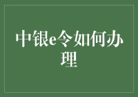 中银e令办理指南：从新手到高手的奇幻之旅