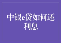 中银e贷还款记：利息算不对，我就是借贷天才