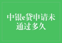 中银e贷申请未通过多久，我决定用一个月时间来孵蛋