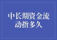 中长期资金流动时间：你不知道的长与短