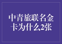 中青旅联名金卡为什么两个人要两张？揭秘背后的双面人生！