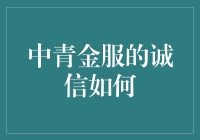 中青金服的诚信之道：构建可信金融服务生态