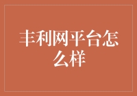 丰利网平台分析：金融新手的投资选择