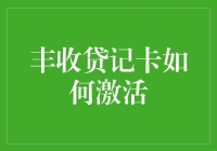 丰收贷记卡激活指南：开启金融生活的便捷之门