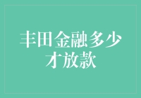 丰田金融汽车贷款审批标准详解