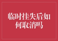 临时挂失的那些事：你取消了吗？