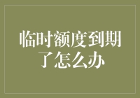 信用卡临时额度到期了？别慌，看这里教你怎么办！