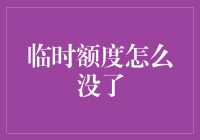 临时额度怎么一夜之间就飞了？你是不是被额度小偷盯上了？