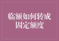 信用卡临额转固定额度：策略与技巧详解