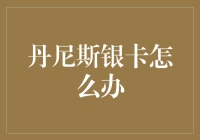 丹尼斯银卡怎么办？——你也是被卡住了吗？