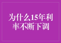 为什么15年利率不断下调