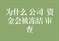 企业资金被冻结？审查君不请自来，带你走进资金冻结的奇妙世界