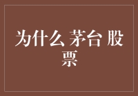 为什么茅台股票一直被追捧：长期价值投资的典范