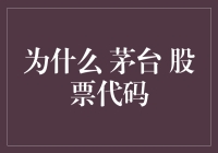 茅台股票代码背后的神秘力量：揭开股价飙升的真相