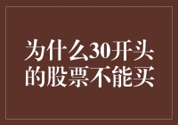 为什么30开头的股票不能买？解析背后的投资逻辑