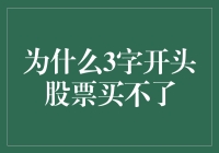 为什么3字开头股票买不了？A股市场股票代码命名规则及其背后逻辑