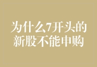 为啥7开头的新股就像烫手山芋？我怂，我不敢接！