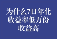 为什么7日年化收益率低而万份收益高：背后的金融逻辑解析