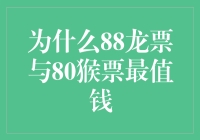 为什么88龙票与80猴票最值钱？：一场生肖邮票界的擂台赛