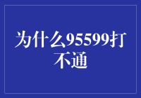 为什么银行客服电话95599总是忙线？