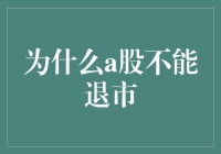 为何A股市场难以实现退市机制？