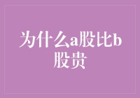 为什么A股比B股贵？探究两个市场的差异