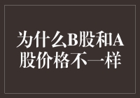 为什么B股和A股价格不一样，难道它们在玩比翼双飞？