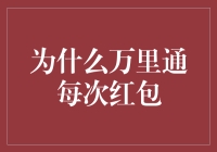 为什么万里通每次红包都不够塞牙缝？