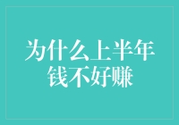 为什么上半年钱途总是坎坷，下半年却能逆袭？