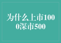 上市1000深市500：挖掘中国资本市场新机遇