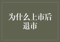 为什么上市公司也爱耍赖：从上市到退市，人生就像一部连续剧？