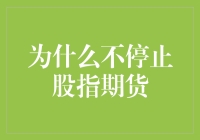 股指期货的魅力与价值：为何不应轻易停止