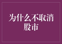 股市为什么不能被取消？——揭秘资本市场的核心价值