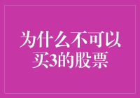 为什么不可以买3的股票？——因为股市里没有3！