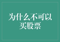 为啥我不赞成大家买股票？