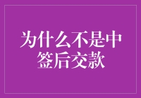 为何现金为王：解析非中签后付款的商业模式