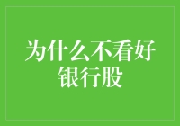 为什么不看好银行股？——因为它们像一个太古早的手机，功能单一却深入人心