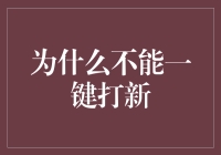 为什么不能一键打新？