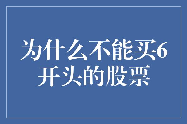 为什么不能买6开头的股票