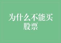 为什么不能买股票？因为我是地球唯一一块不炒股的石头