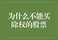 为何投资者应避开除权股票：深入探讨与策略建议