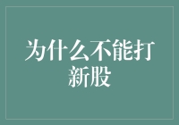 资本市场新手陷阱：打新股为何不再是稳健的投资选择