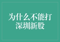 新股不败？揭秘为何深圳新股难以投资