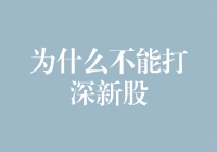 为什么不能打深新股？因为股市也有海底捞月的危险