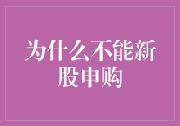 为何不应盲目跟风新股申购？